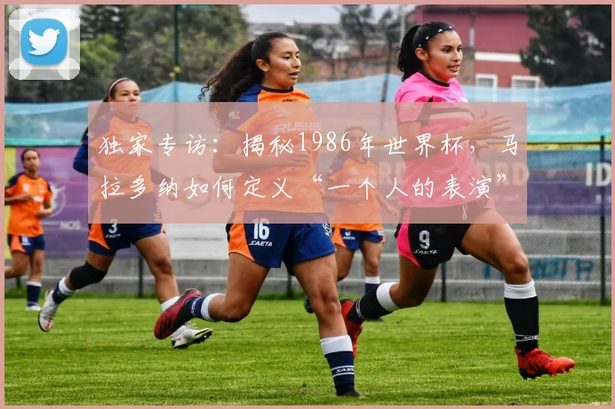 独家专访：揭秘1986年世界杯，马拉多纳如何定义“一个人的表演”